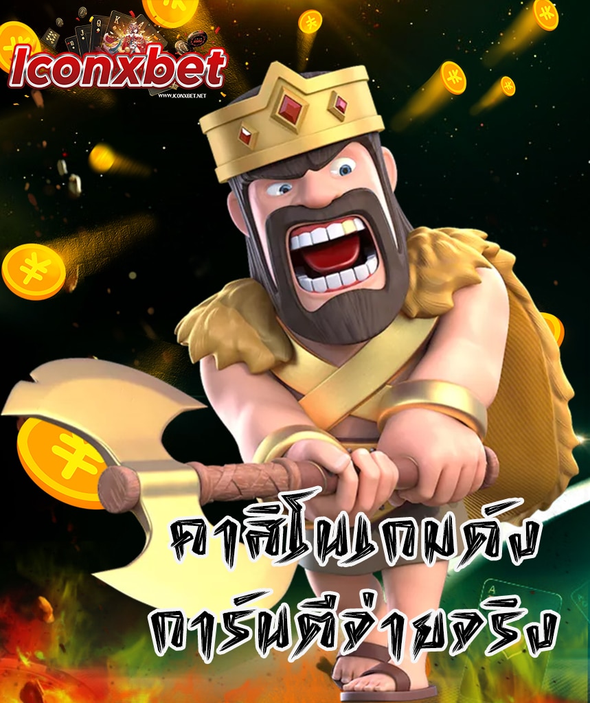 iconxbet ทางเข้า