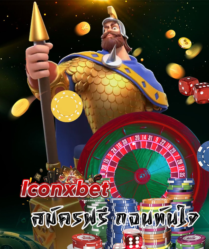 iconxbet เข้าสู่ระบบ