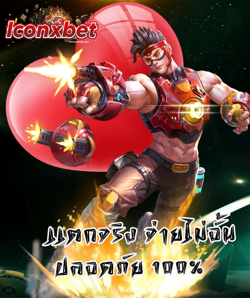 iconxbet ไม่มีขั้นต่ำ